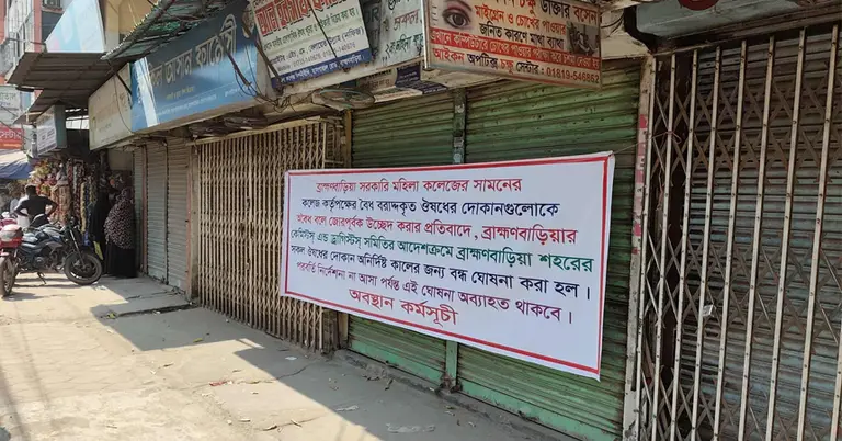 ব্রাহ্মণবাড়িয়া সব ওষুধের দোকান বন্ধ